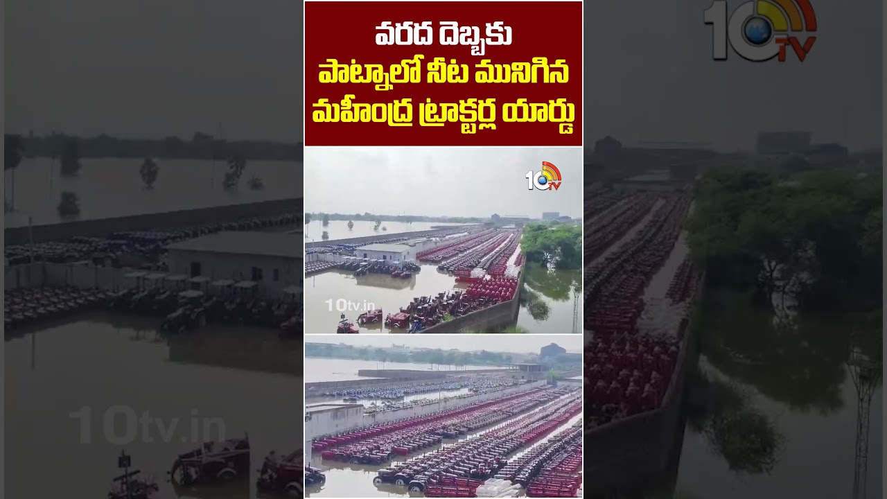 వరద దెబ్బకు పాట్నాలో నీట మునిగిన మహీంద్ర ట్రాక్టర్ల యార్డు #heavyfloods #mahendratractoryard  #10tv