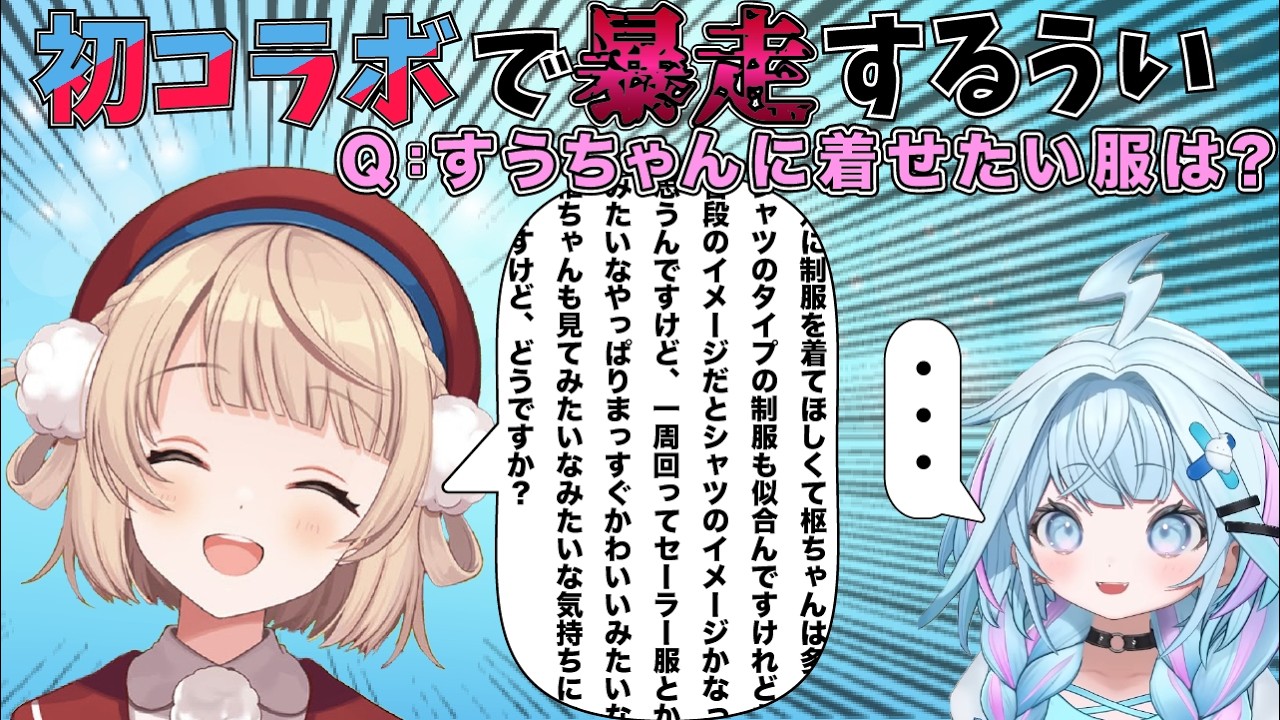 【初コラボ】ほぼ初対面の水宮枢の前で暴走するしぐれうい【しぐれうい切り抜き】