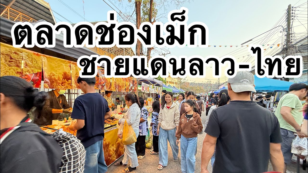 🇱🇦-🇹🇭ตลาดชายแดนไทย-ลาว ด่านช่องเม็ก/อุบลราชธานี
