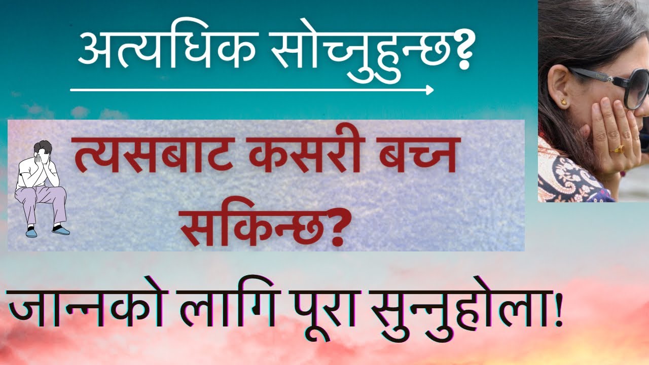 एकदम धेरै सोच्ने बानी छ? यो पूरा सुन्नुहोस् समस्याको समाधान पाउनु हुनेछ!