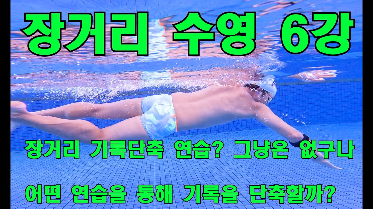  자유형 기록 단축 노하우 (페이스&거리&개수)