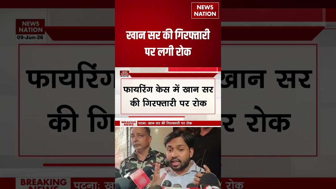 Khan Sir Arrested: खान सर की गिरफ्तारी पर लगी रोक! Patna Coaching Firing Case | #breakingnews