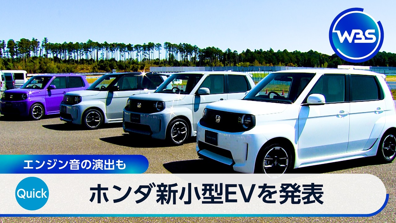 ホンダ新小型EVを発表　エンジン音の演出も【WBS】