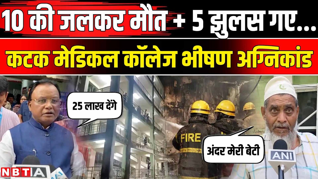 Odisha SCB Hospital Fire: Cuttack के हॉस्पिटल में अग्निकांड बिछी लाशें, Eyewitness क्या बोले ? | NBT