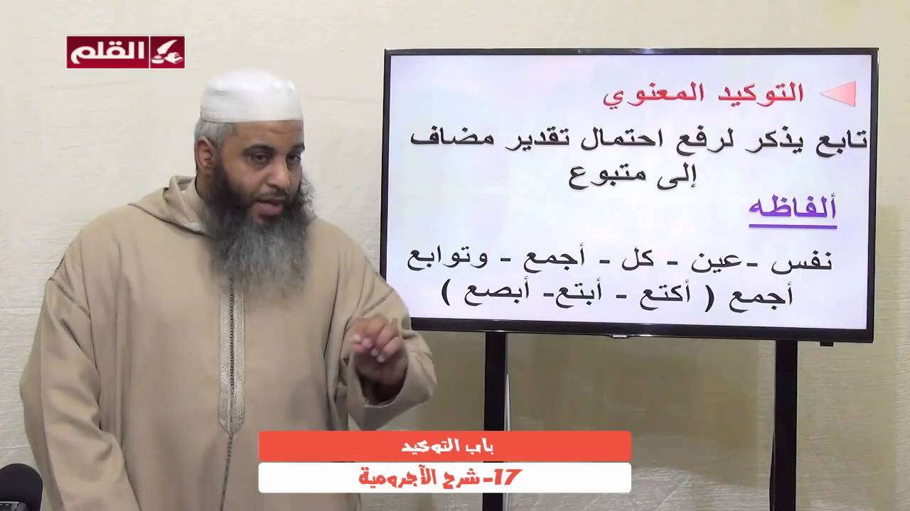 شرح الآجرومية 17- باب التوكيد و باب البدل
