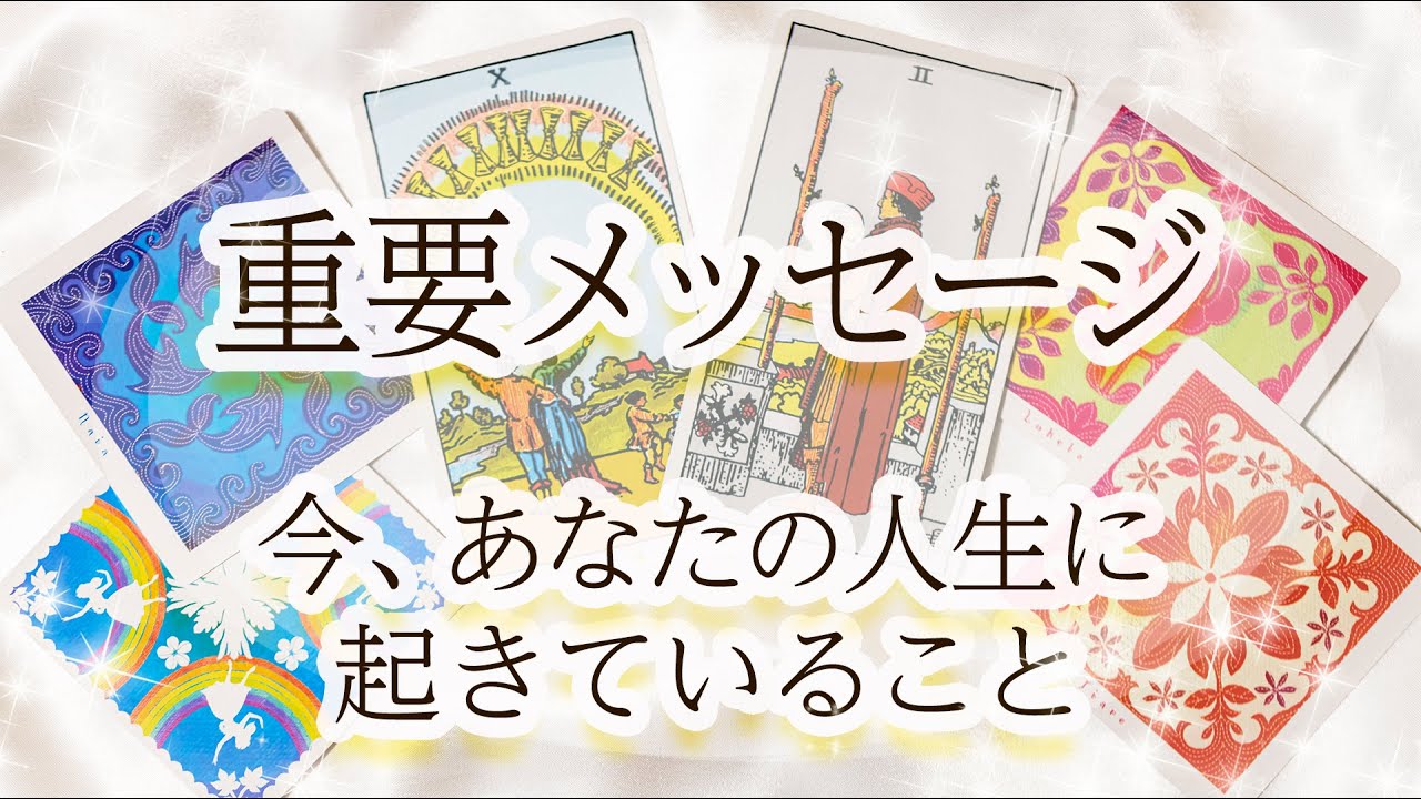 あなたの“運命”を正しくとらえるための重要メッセージ！【今起きていることの大切な意味】
