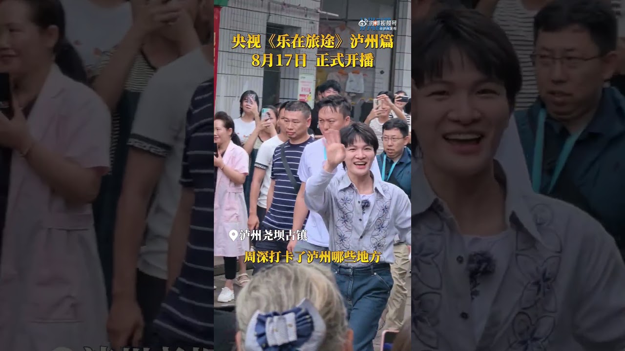 20240816 周深 Charlie Zhou Shen 看看周深在泸州打卡了哪些地方？