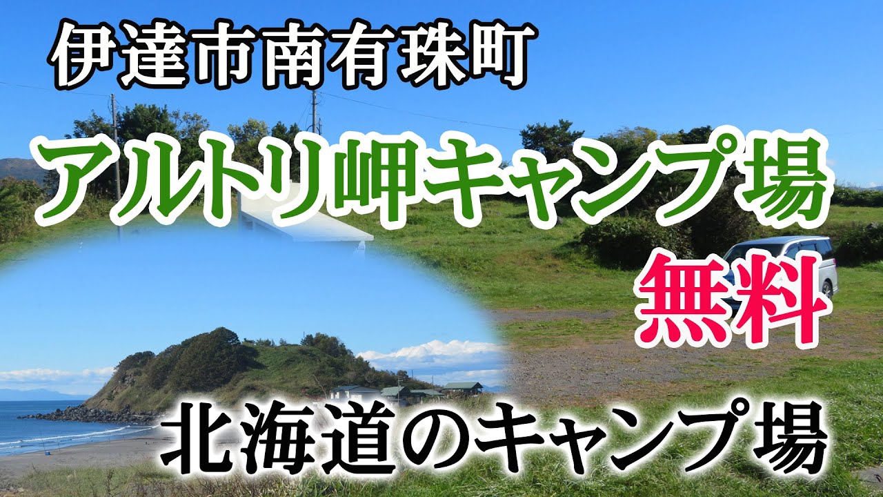 伊達市南有珠町アルトリ岬キャンプ場　北海道のキャンプ場