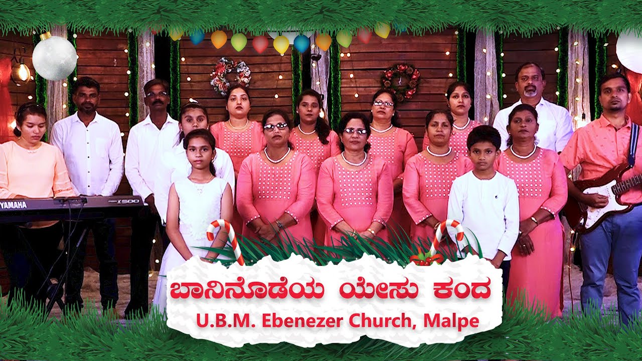 ಬಾನಿನೊಡೆಯ ಯೇಸು ಕಂದ | U.B.M. EBENEZER CHURCH , MALPE | KANNADA CHRISTMAS SONG 2022