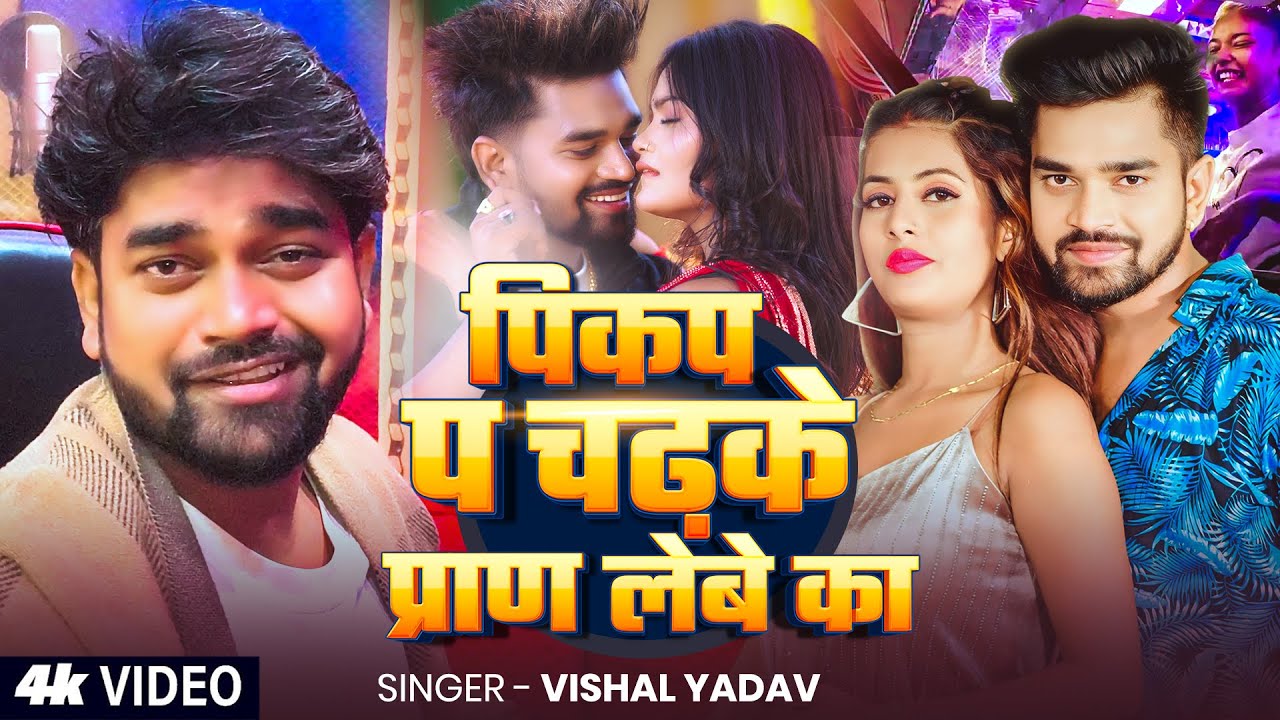 #Video | पिकप पs चढ़के प्राण लेबे का | #Vishal Yadav | Bhojpuri Song 2025
