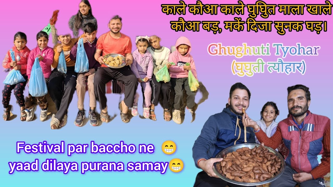 Makar-sakranti festival par baccho ne yaad dilaya purana samay❤️😍🥺#familyvlog #vlog @uviidurgapal37 