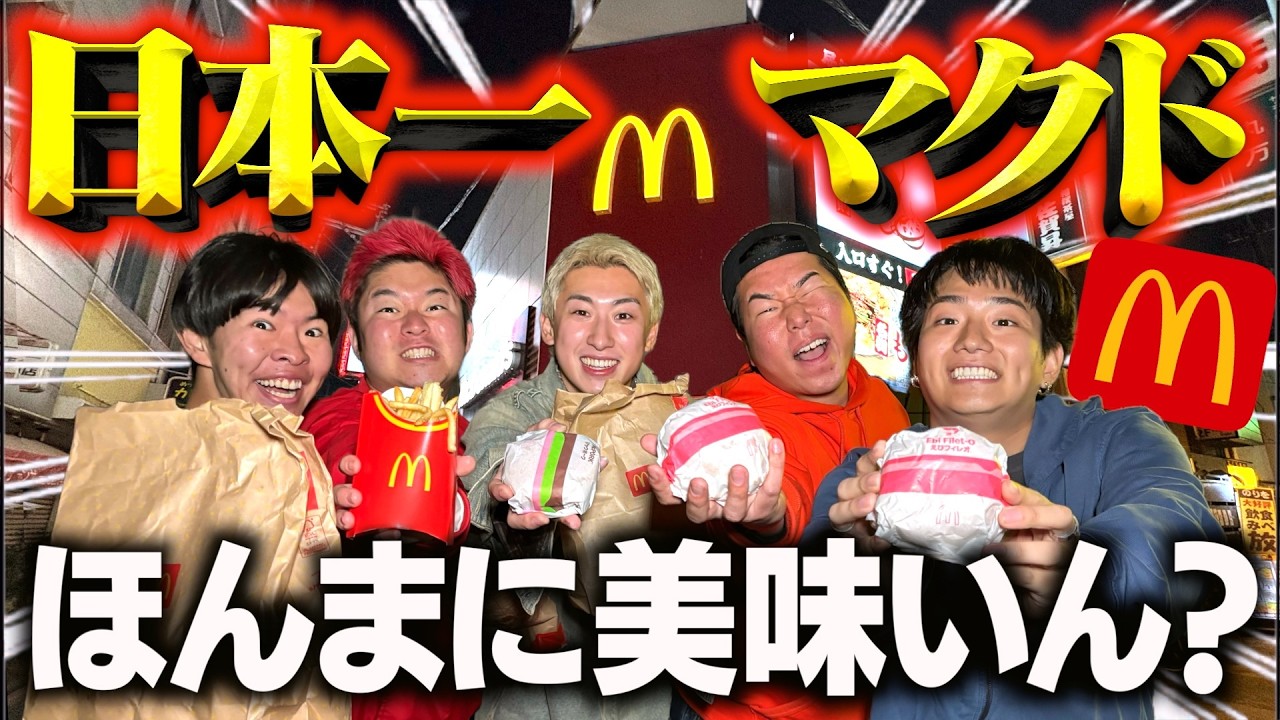 【衝撃】日本一美味しいと噂のマクドナルドが本当なのか実際に食べに行ってみた結果...