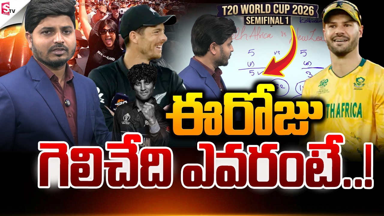 ఇంగ్లాండ్ vs ఇండియా ..! | ICC T20 World Cup 2026 Semi Finals | NZ VS SA | Suman TV Sai
