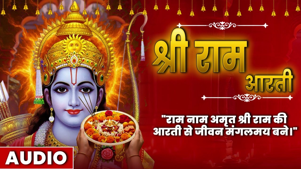 श्री राम आरती | Shri Ram Aarti Audio | Lord Ram Bhakti | Amit Kharre