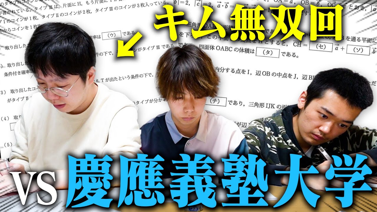 阪大生3人で慶應の入試問題を解いたらキムが無双した件w w