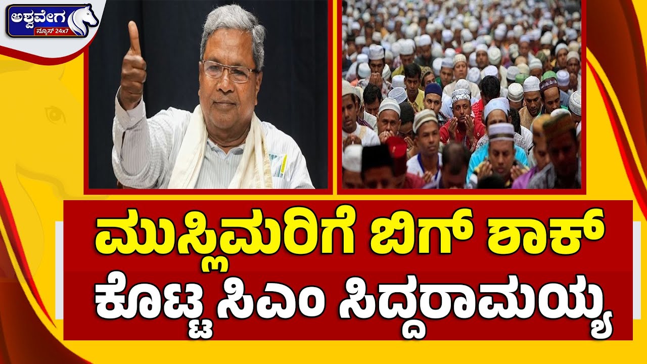 🔴 LIVE: ಮುಸ್ಲಿಮರಿಗೆ ಬಿಗ್‌ ಶಾಕ್‌ ಕೊಟ್ಟ ಸಿಎಂ ಸಿದ್ದರಾಮಯ್ಯ | Siddaramaiah Govt Loan Recovery Shock