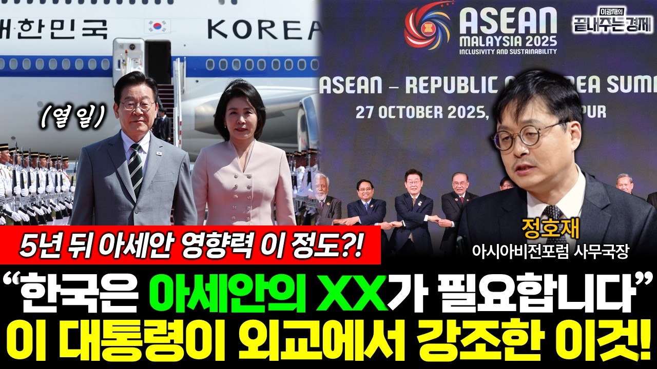 한국-아세안, 이 대통령이 외교서 강조한 '이것' 영향력 대박! (정호재) #끝내주는경제 (0210_화)