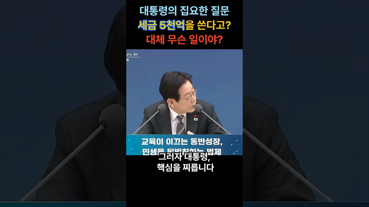 대통령의 집요한 질문, 세금 5천억을 쓰는 재단의 정체?