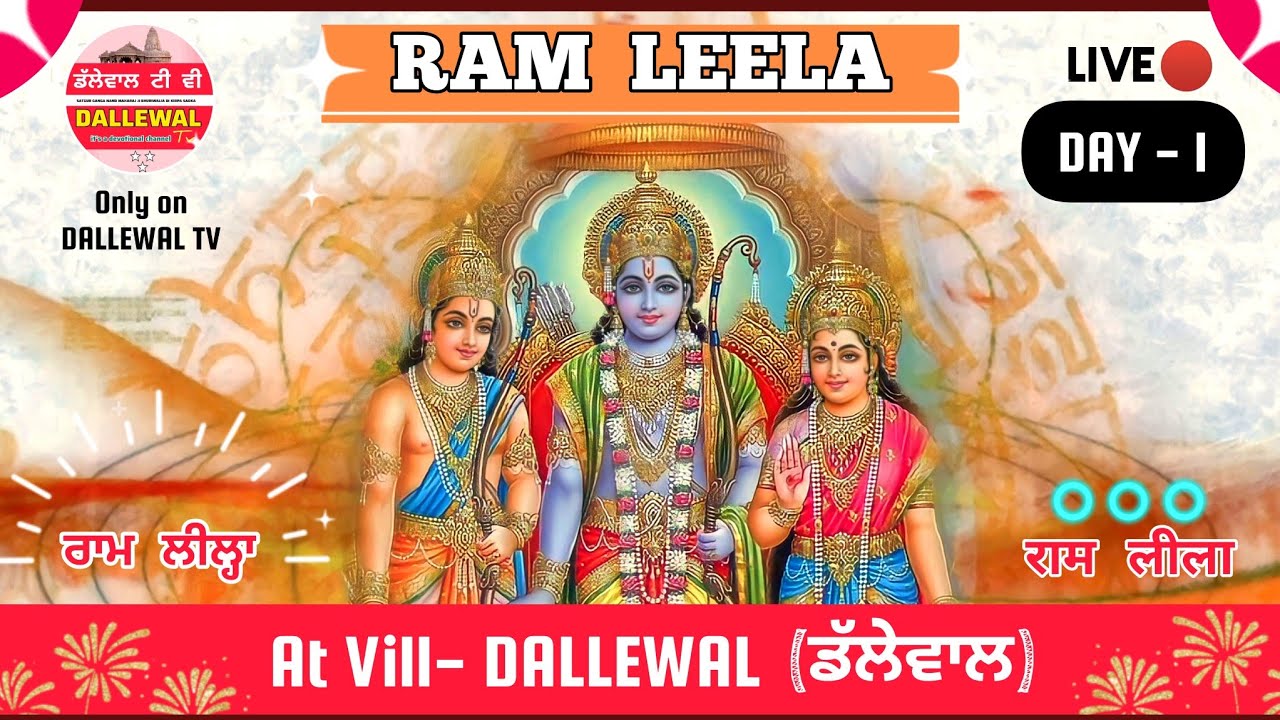 DAY-1 LIVE🔴RAM LEELA AT VILL DALLEWAL (ਡੱਲੇਵਾਲ ) #ramleela  #dallewal