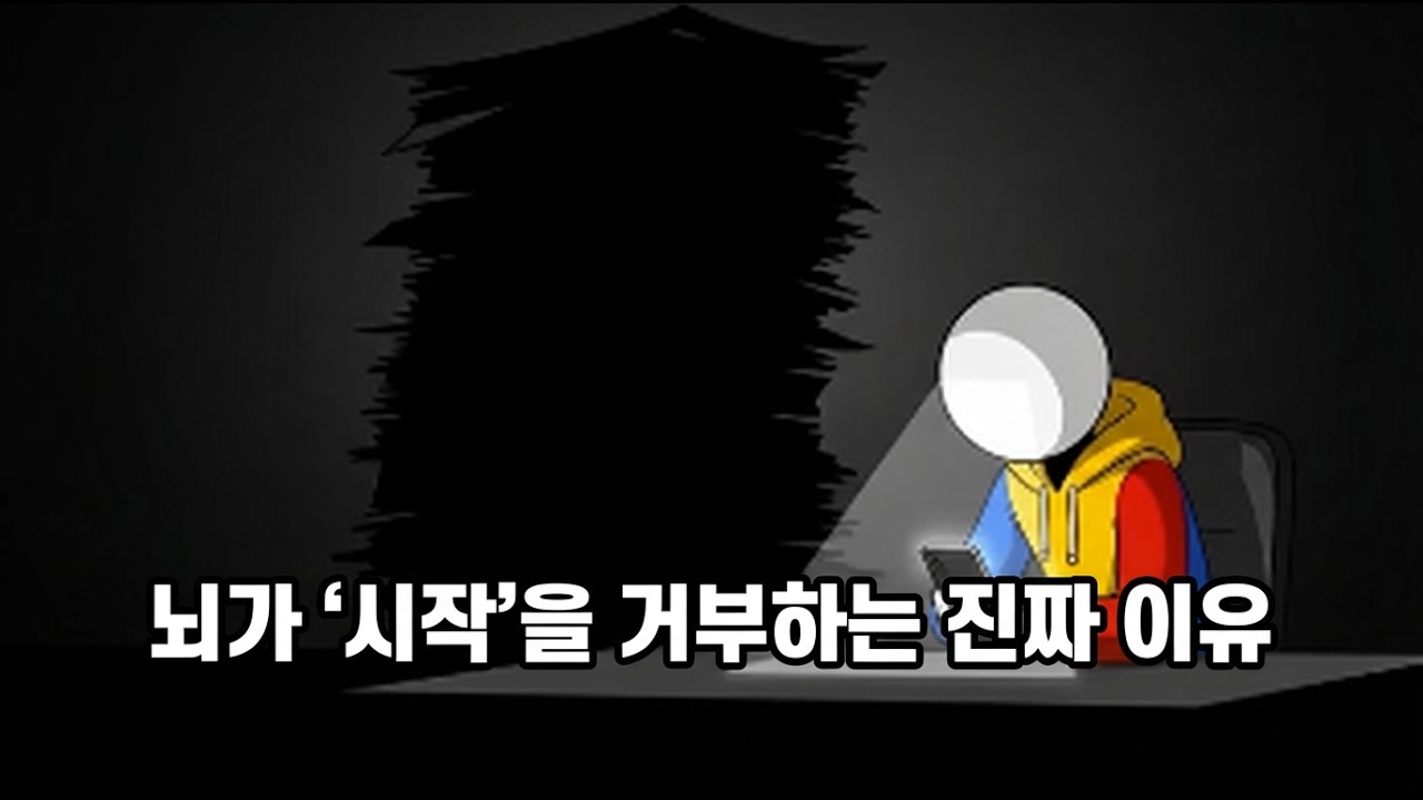 “왜 우리는 계속 미루는가? 심리학과 뇌과학으로 풀어보는 미루기 습관”
