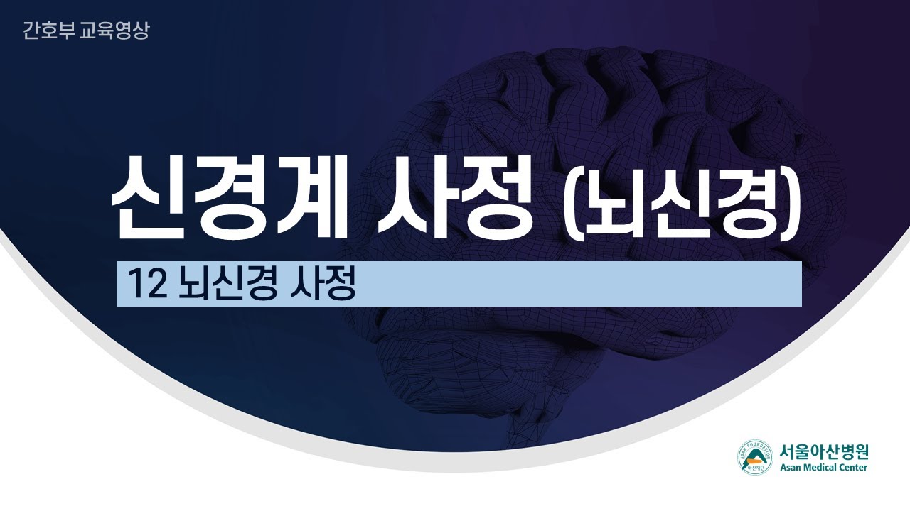 [간호교육영상] 신경계 사정 뇌신경 편