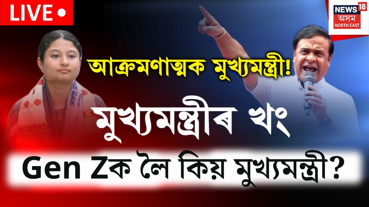 Himanta Biswa Sarma on Kunki Choudhury LIVE | কুংকিৰ পিতৃ-মাতৃৰ বিৰুদ্ধে আক্ৰমণাত্মক মুখ্যমন্ত্ৰী।