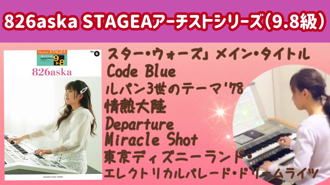 826askaエレクトーン曲集（9.8級）スター•ウォーズ、Departure、Code Blue、情熱大陸　他3曲