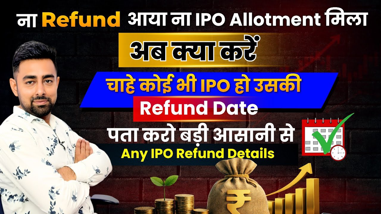 IPO Refund नहीं आया | अब क्या करें | IPO Refund कब आयेगा?