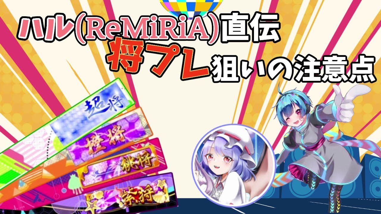 【maimai解説】将プレート狙い必見！ハル(ReMiRiA)による将プレ狙い時の注意点解説【龍星ソラ切り抜き】