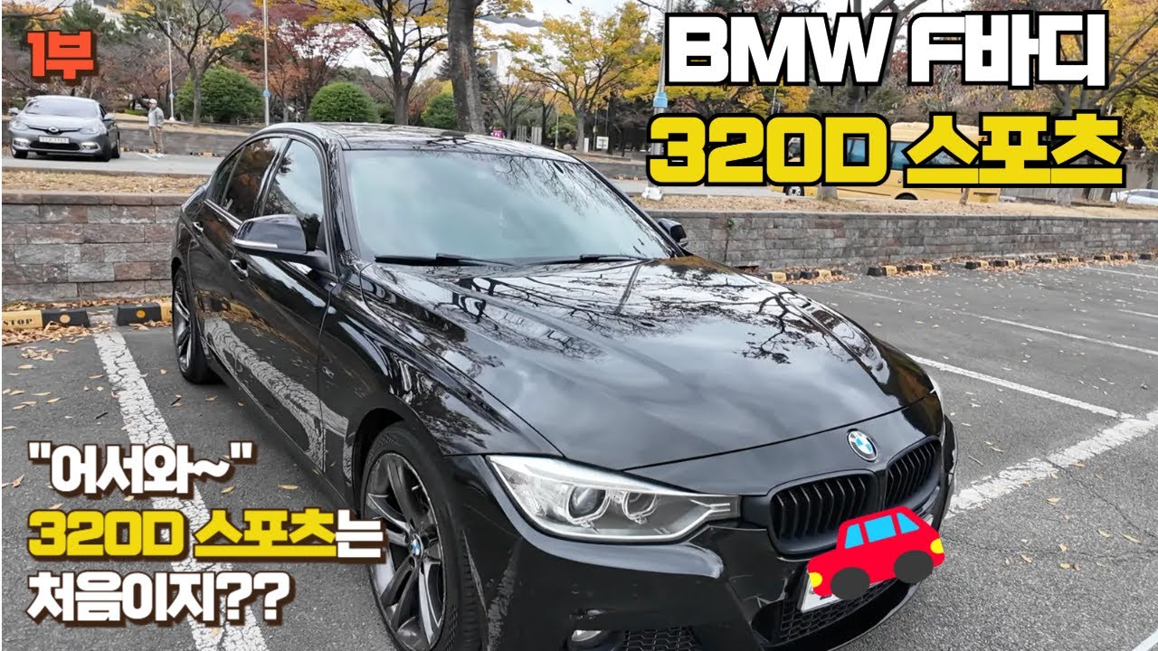 BMW 입문은 이걸로 시작했습니다. F바디 320D 스포츠 리뷰 (M 아님 주의) -1부-