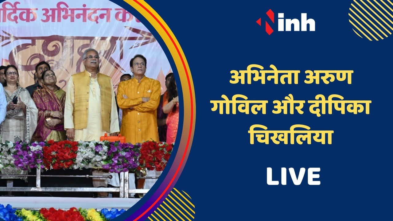 LIVE: Raipur पहुंचे Actor Arun Govil और Dipika Chikhlia | Dussehra 2022 | Ravan Dahan | Chhattisgarh