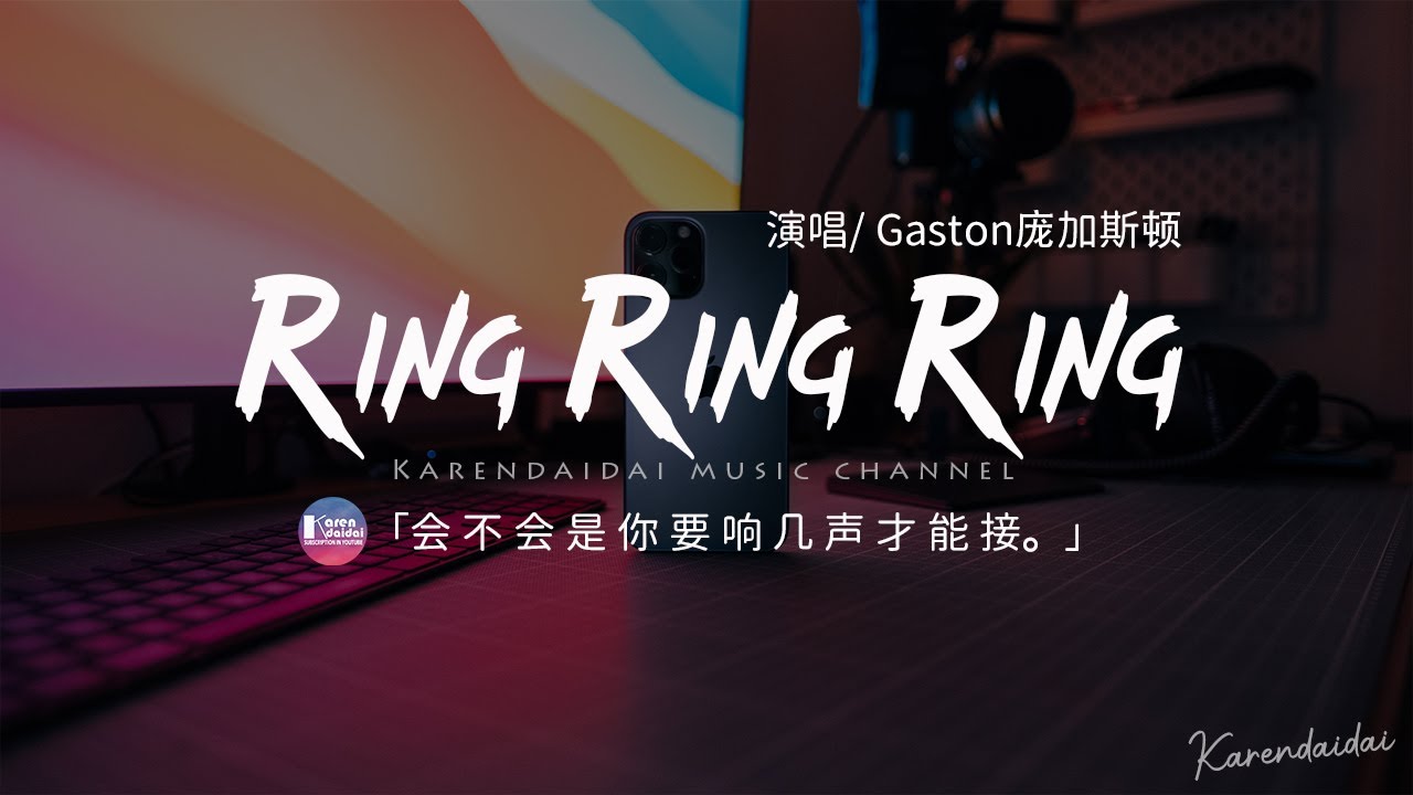 Gaston龐加斯頓 - Ring Ring Ring(最熱版)【原唱: S.H.E】【動態歌詞/Pinyin Lyrics】