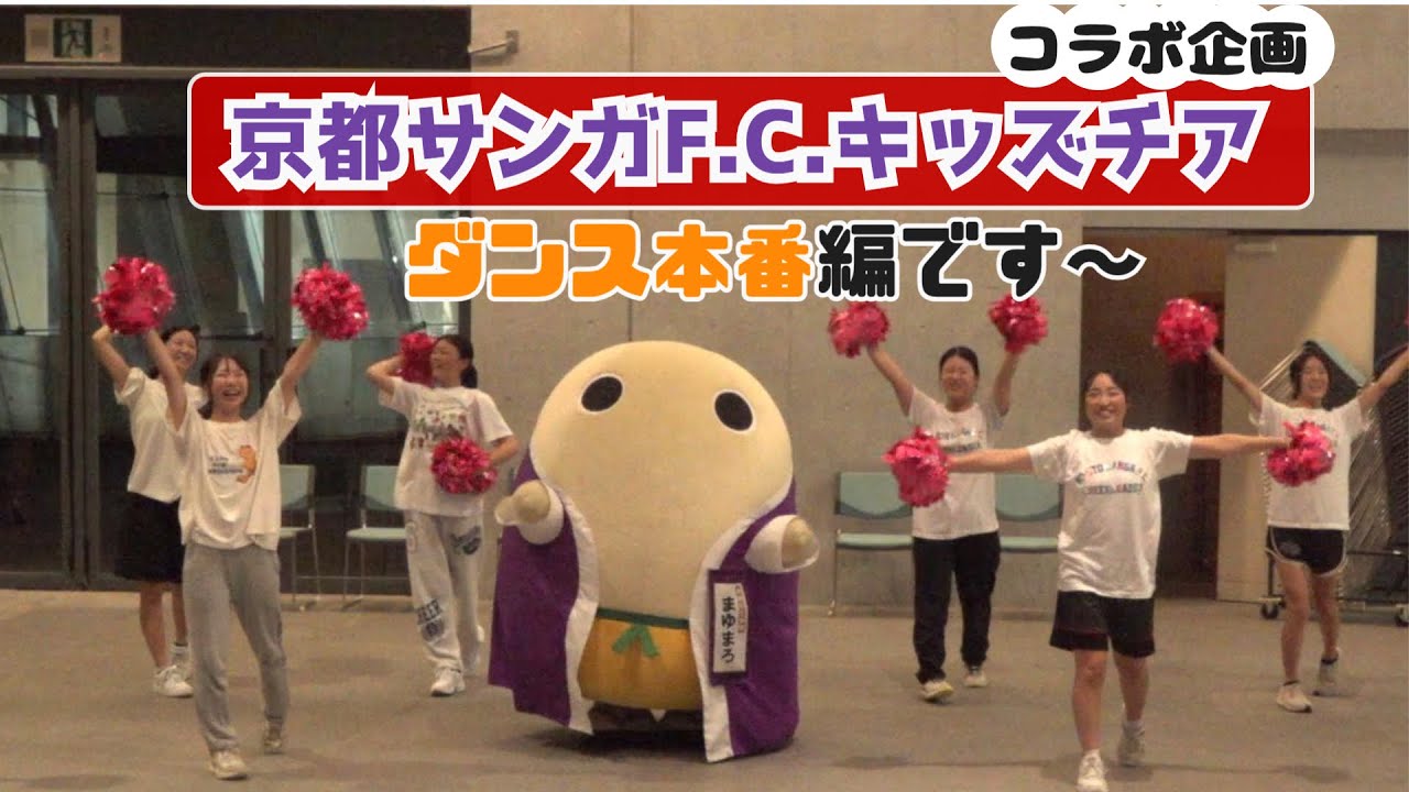 ＃118　京都サンガF.C.キッズチアのみなさまとチアリーディングです～　【ダンス本番編】