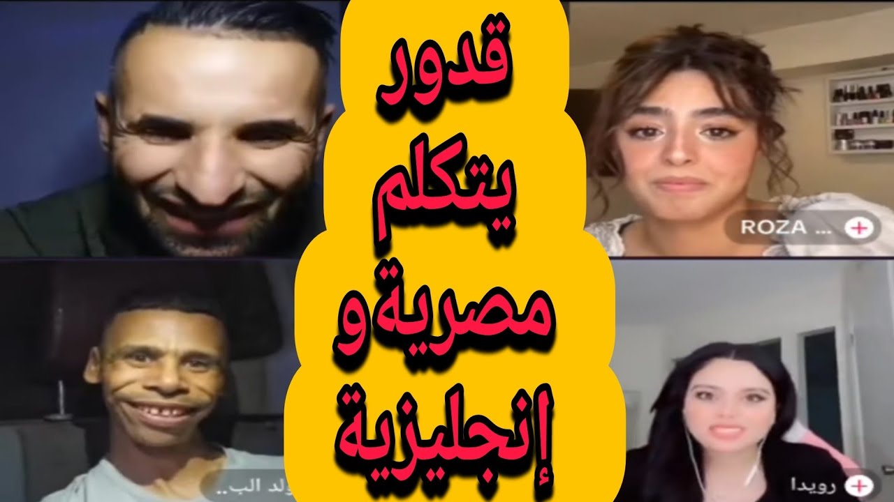 بوجمعة الدهزاوي وحمزة الشلفي: الظاهرة الجزائرية التي أضحكت الملايين على تيك توك! #بوجمعة_الدهزاوي