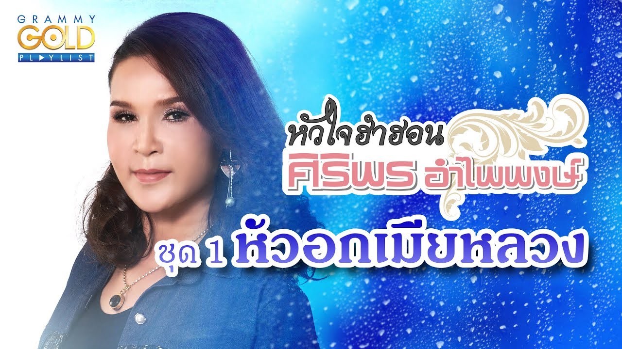 รวมเพลง: หัวใจฮำฮอน ศิริพร อำไพพงษ์ ชุด 1 หัวอกเมียหลวง