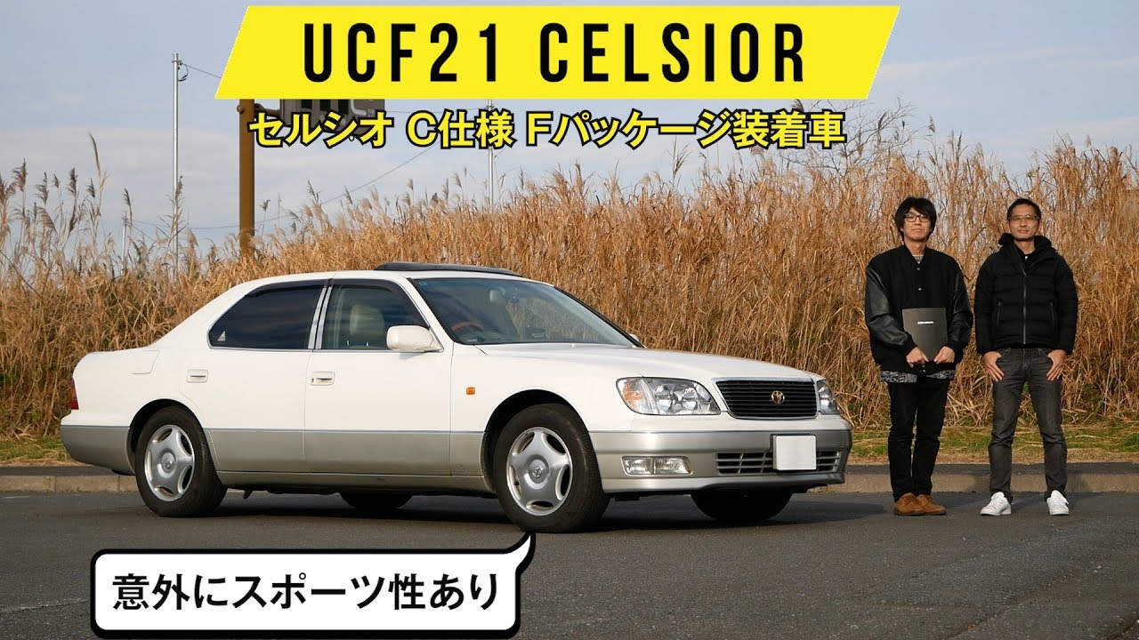 【UCF21 セルシオ】V8の味わい深さ、最高かよ……