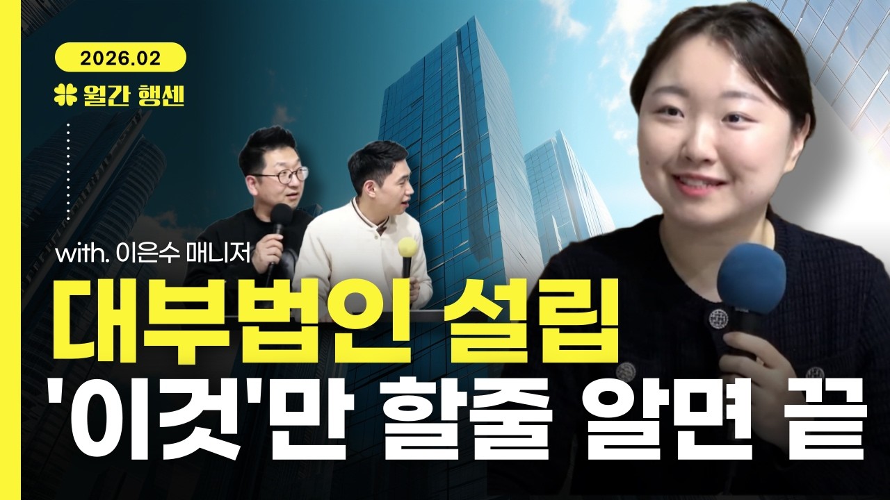[월간행센 2월] 대부법인 설립 시 자주묻는 질문 TOP7 (with.이은수 매니저)