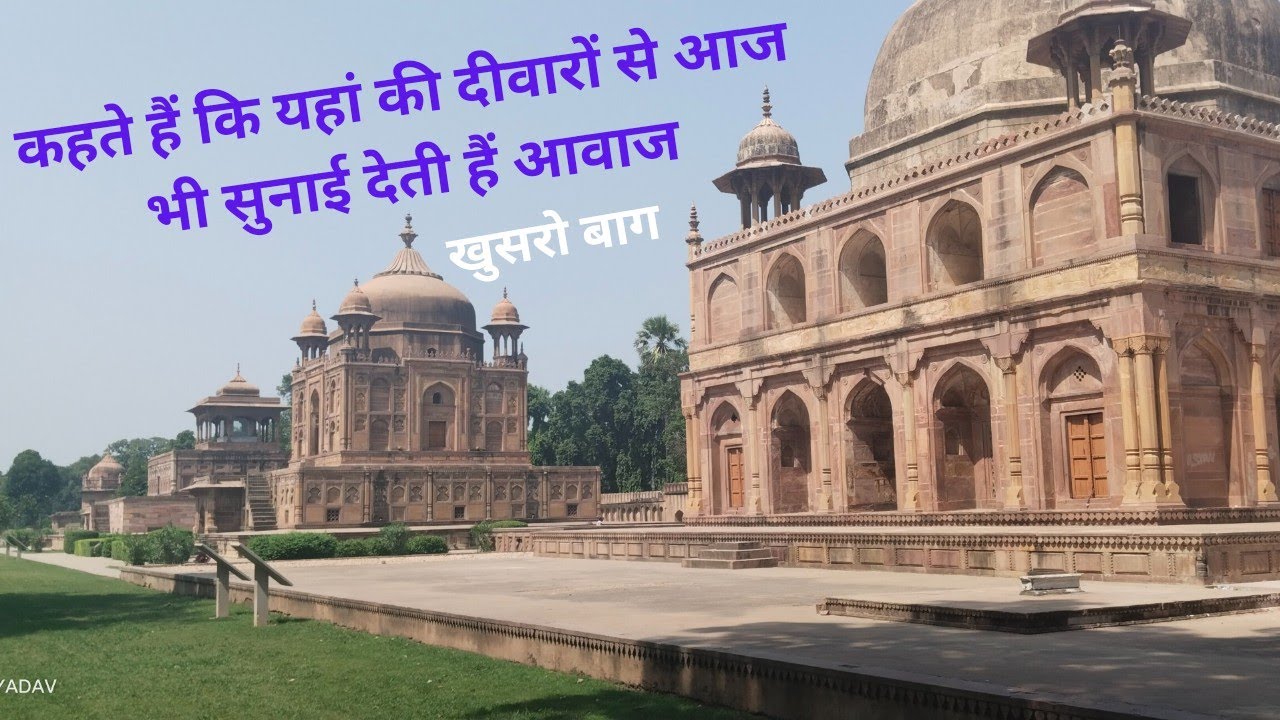 मुगल काल का ऐतिहासिक स्मारक खुसरो बाग।#vlog #lifestory #khusrobagh #mugalkal #akbar #sauravjoshivlog