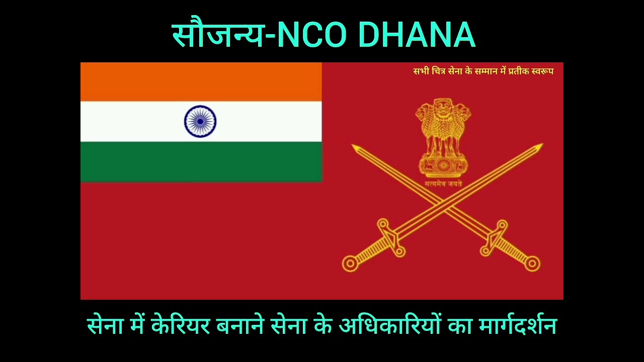देश की सेना में अपना केरियर कैसे बनाये?जाने सेना के अधिकारियों से महत्वपूर्ण जानकारी/साभार-NCO DHANA