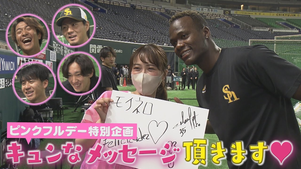ピンクフルデー特別企画！選手からキュンなメッセージ頂きます！【シリスポ！ホークス】