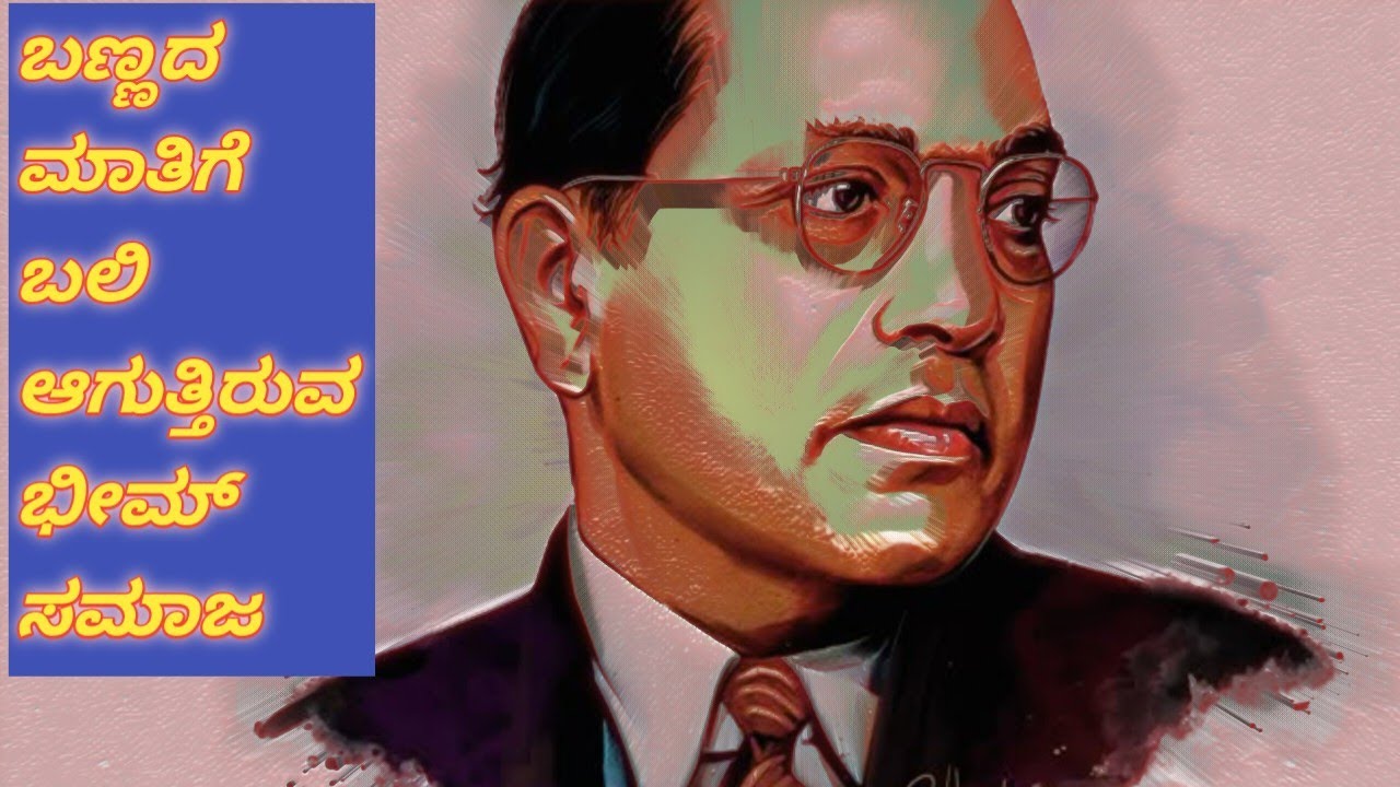 11 February 2026  ಭೀಮ್ ಮೀಮ್ ಮೈತ್ರಿ ಅಂಬೇಡಕರ್ ವಿಚಾರಧರೆಗೆ ಮಾಡುತ್ತಿರುವ ಮಹಾ ಮೋಸ.