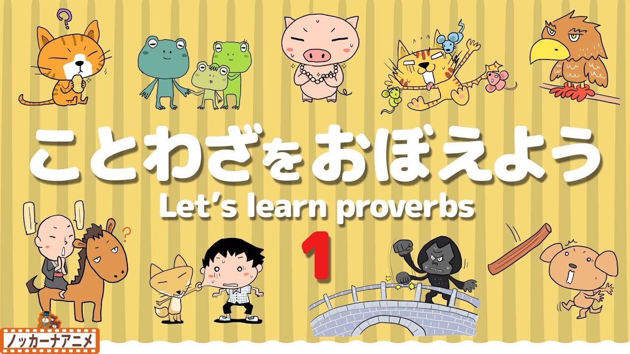 ことわざをおぼえよう！子供向け知育アニメ【20語】Let's learn Japanese proverbs