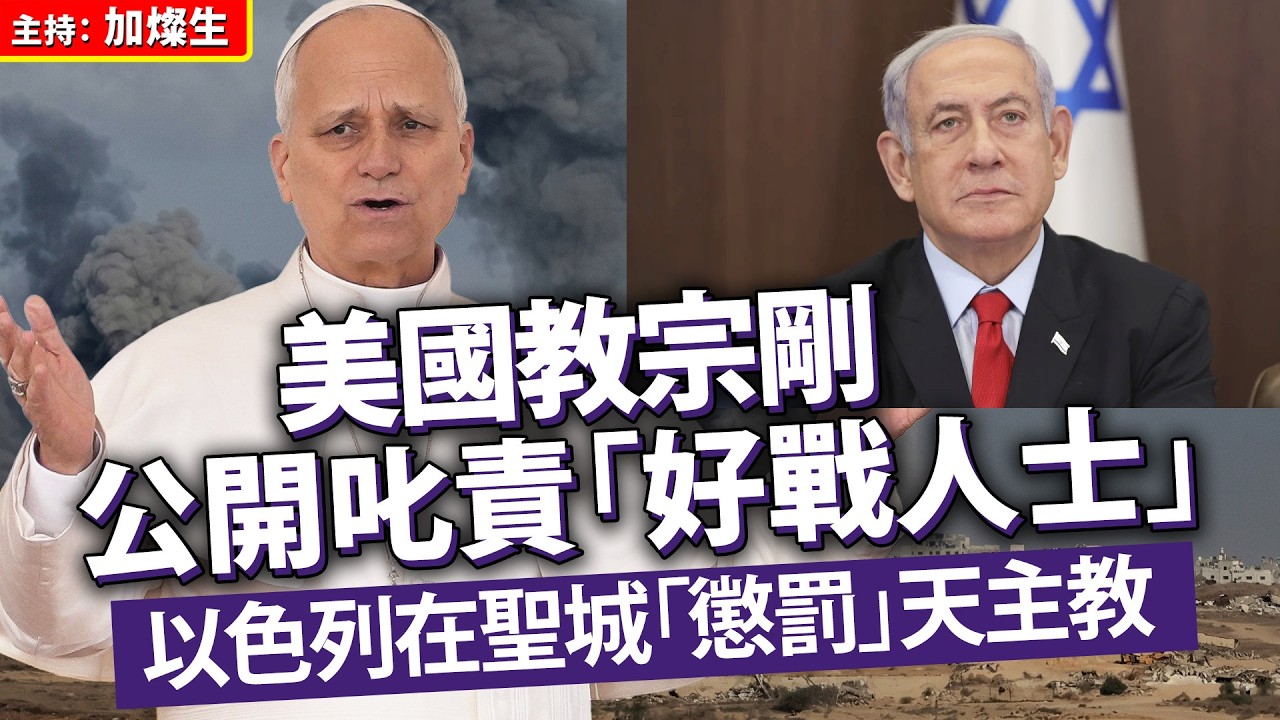 美國教宗剛公開叱責「好戰人士」 以色列在聖城「懲罰」天主教