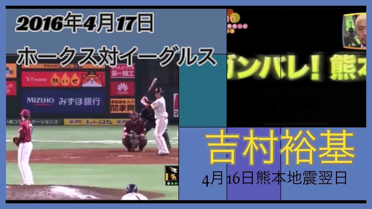 2016/4/17ホークス吉村・熊本地震後の奇跡！