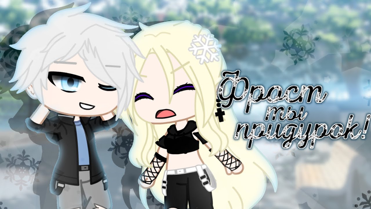 °•❄{ Фрост, ты придурок! }❄•° [1/?] [ GC ] [Оригинал] (Чит. Опис.!!)