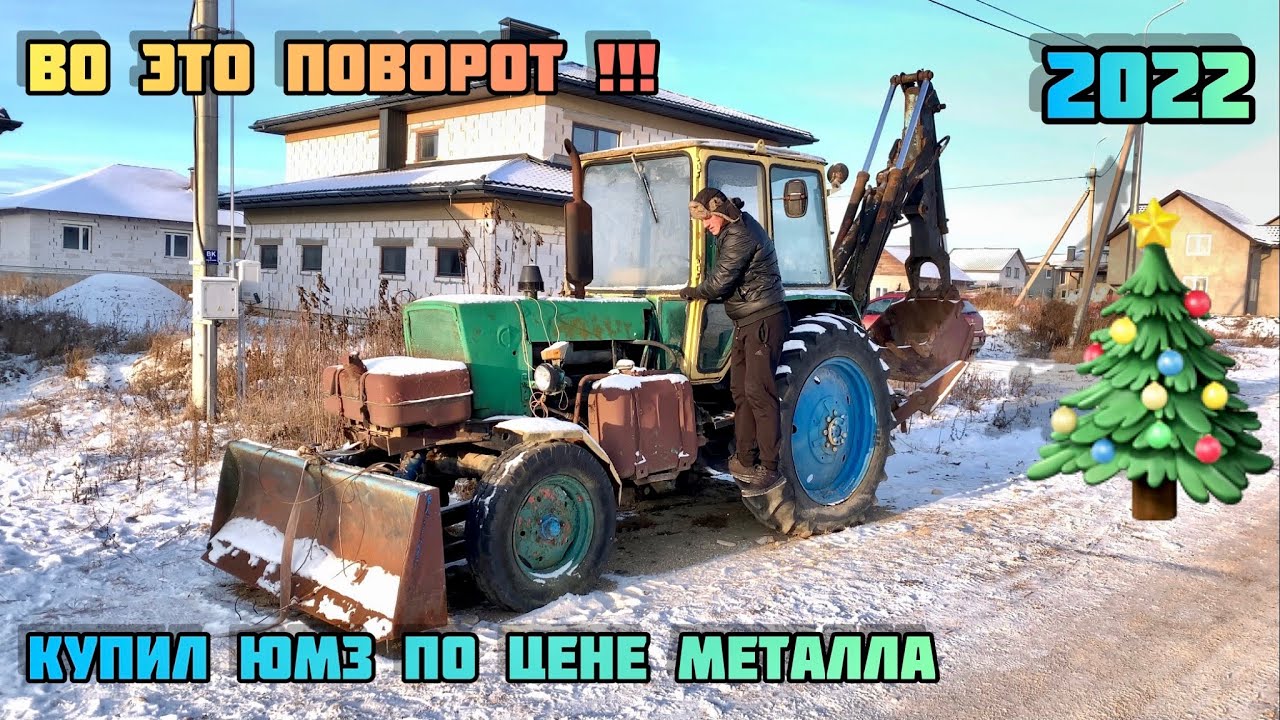 КУПИЛ ТРАКТОР ЮМЗ  ПО ЦЕНЕ МЕТАЛЛОЛОМА,ВО ЭТО ПОВОРОТ ! С Новым Годом 2022🎄