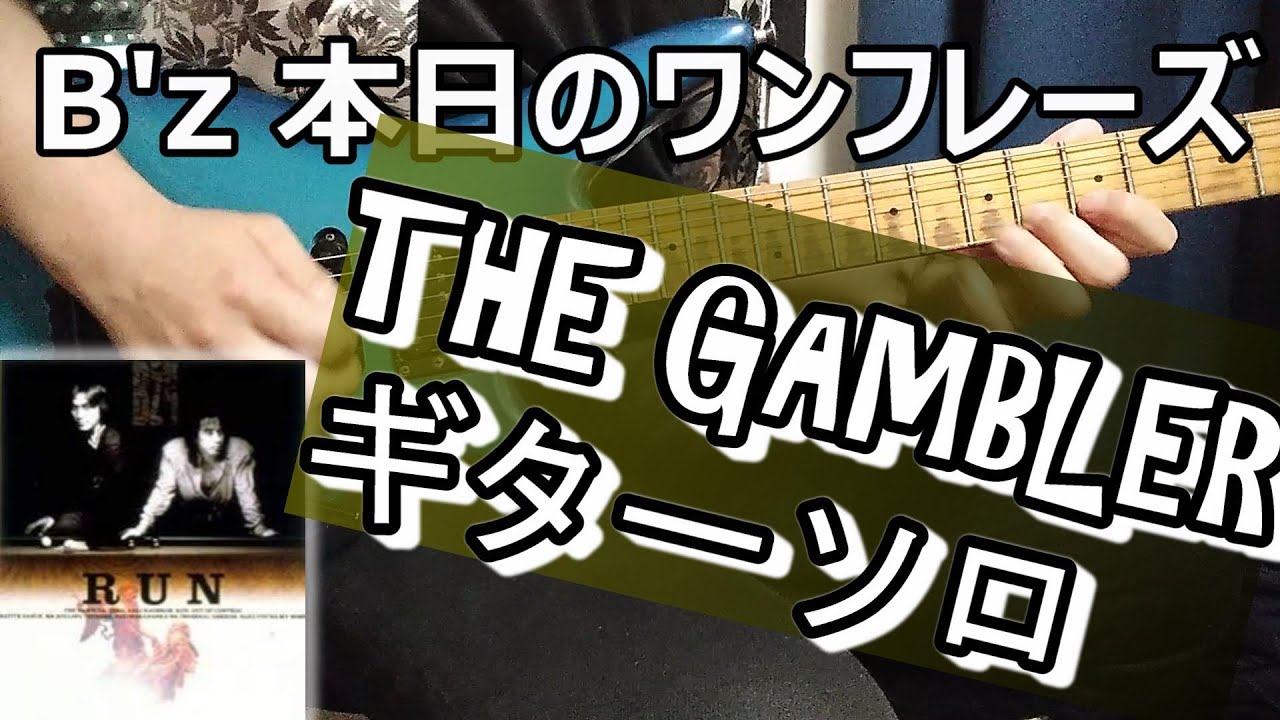 B'z 本日のワンフレーズ THE GAMBLER ギターソロ