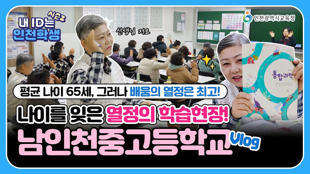 [내 ID는 인천학생 시즌2] 배움에는 나이가 없다!│ 남인천중고등학교 Vlog