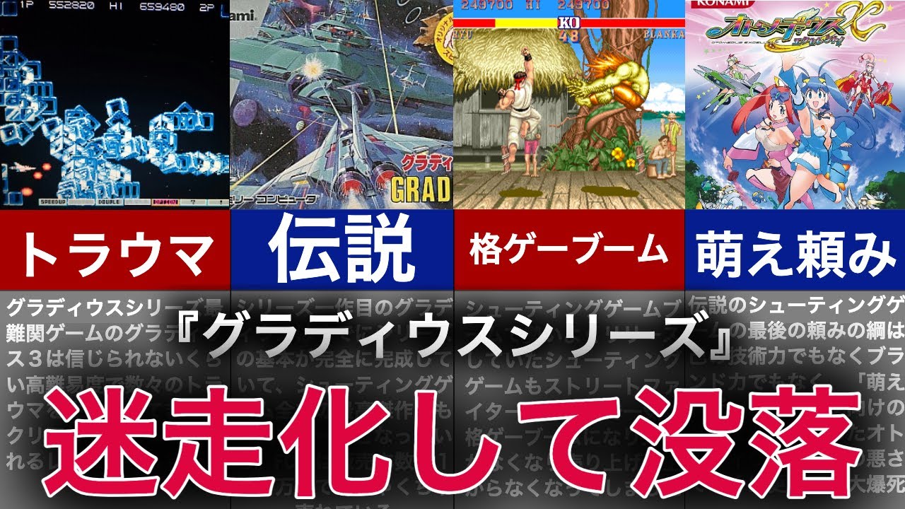 【ゆっくり解説】時代を作った神ゲーの迷走、新時代到来で完全消滅【グラディウス】