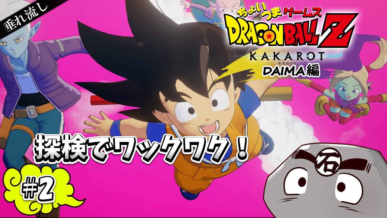 チビ悟空の大冒険！摩訶不思議な大魔界！！※ネタバレあり【ドラゴンボールZカカロット】【垂れ流し実況】